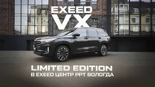 EXEED VX Limited Edition (ЭКСИД ВХ Лимитед Эдишн)