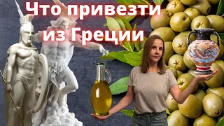 Обзор товаров Греции. Сувениры, оливковое масло, косметика, алкоголь и многое другое.