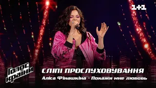 Алиса Финашкина — "Покажи мне любовь" — выбор вслепую — Голос страны 12