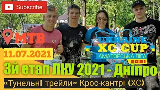 3й етап ЛКУ 2021 - Дніпро 11.07.2021