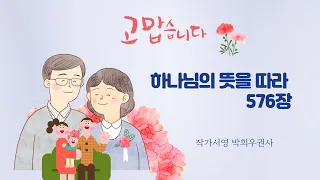 어버이날 부모님 은혜에 감사하며 [하나님의 뜻을 따라]찬양 576장