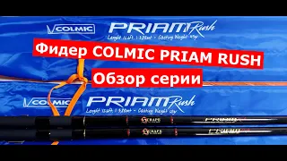 Фидер COLMIC PRIAM RUSH. Обзор ФИДЕРНЫХ УДИЛИЩ COLMIC(КОЛМИК) ПРАЙМ РАШ.