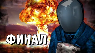 Эпичнейший Поворот Событий - STALKER Путешествие #17 (финал)