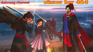 Ntxoov kav Shaman Ntu 484 - lis ceeb foob vs sim looj kav - tawm tsam tus neeg phem  - stories