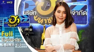 บริษัทฮาไม่จำกัด (มหาชน) | EP.39 | จันจิ จันจิรา |1 ก.ค. 61 [FULL]