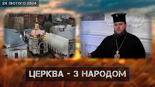 Православна Церква України. Духовна підтримка українського народу.   #ПростірСвободи