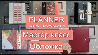 Planner. Мастер класс - планер из кожи/кожзама/ткани/бумаги.