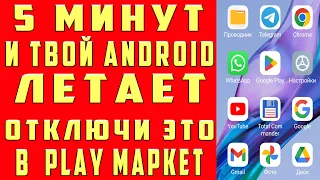 🔥 Отключил ЭТО в Play Market И ОФИГЕЛ!! Мой ANDROID ЛЕТАЕТ!!