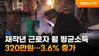 재작년 근로자 월 평균소득 320만원…3.6% 증가 / 연합뉴스TV (YonhapnewsTV)