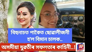 ASSAMESE GIRL BECOMES A PILOT | THE STORY BEHIND | ASSAM FLASH | ASSAMESE MOTIVATOR