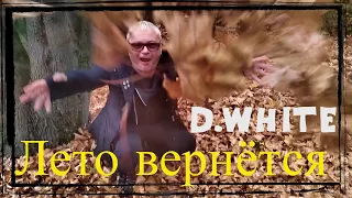D.White - Лето вернётся (Official Music Video). Euro Dance, Italo Disco, Russian disco, music 80-90s