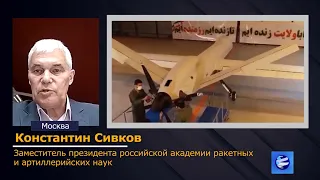 К. Сивков: иранские беспилотники отвечают всем самым современным требованиям