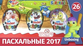 ПАСХАЛЬНЫЕ киндеры 2017. Распаковка и обзор веса. Франция