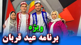 ویژه برنامه عید قربان همراه آقای سُلگی و خانم مهربان اش | ❤️ With Mr Solgi and Mrs. Raha