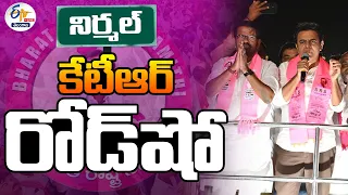 🔴LIVE : Ex Minister KTR Roadshow At Nirmal | LS Polls Campaign | నిర్మల్‌లో  కేటీఆర్ రోడ్ షో