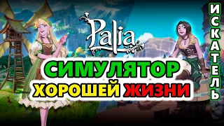 Лучшая игра Надежда 2023 - Palia OBT - Cozy MMO PC & Nintendo Switch.