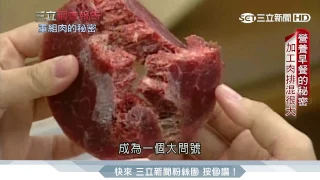 重組肉的秘密！加工「混很大」易生菌｜三立調查報告｜三立新聞台