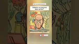 тест на внимательность, найдёте на рисунке лица двух детей?