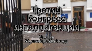 Третий Конгресс интеллигенции