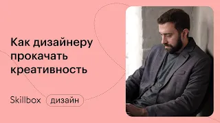 Как прокачать креативность дизайнеру? Марафон по дизайну