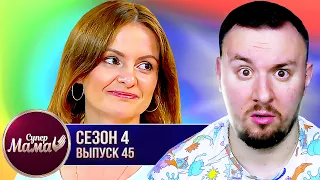 Супер Мама ► Живет ради ДЕТЕЙ? ► 45 выпуск / 4 сезон