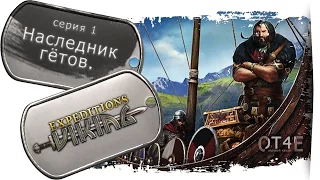 ⚔️ Expeditions: Viking (s1e1) - Наследник гётов.