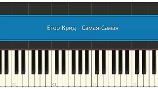 Егор Крид - Самая самая.  Как играть на синтезаторе  (Synthesia Tutorial)