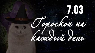 Гороскоп на 7 марта ❂ Гороскоп на сегодня по знакам зодиака