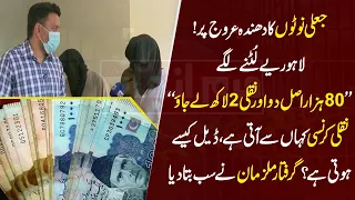 Fake Currency Notes, Awaam Lutny Lagy | Mulzman Kahan Se La Kar Aty Thy? | Sb Bta Dia | Juram Anjam