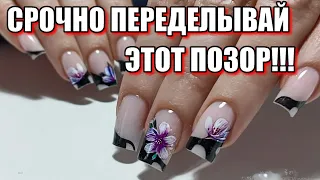 УЖАСНЫЙ ДИЗАЙН/ МАНИКЮР на клиенте / КОРРЕКЦИЯ ногтей