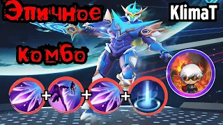 КРАСИВОЕ КОМБО НА ГОССЕНЕ😉ГУСЬ МОНТАЖ/GUSION MONTAGE😀BEAUTIFUL COMBO🔥MOBILE LEGEND KLIMAT🔥МЛББ БАНГ