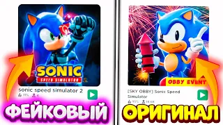 САМЫЕ КРИНЖОВЫЕ ПАРОДИИ на SONIC SPEED SIMULATOR в ROBLOX! ФЕЙКОВЫЕ ИГРЫ СОНИК СПИД СИМУЛЯТОР