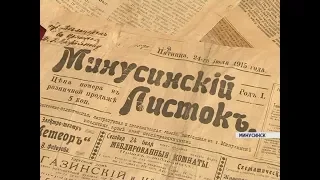 Подлинники старинных газет Енисейской губернии теперь можно прочесть в интернете