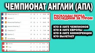 Чемпионат Англии (АПЛ) . КТО В Л/Ч.Л/Е. РАСКЛАДЫ ПЕРЕД ПОСЛЕДНИМ 38 ТУРОМ .ТАБЛИЦА .РАСПИСАНИЕ.