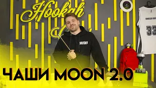 Чаши для кальяна Moon 2.0!