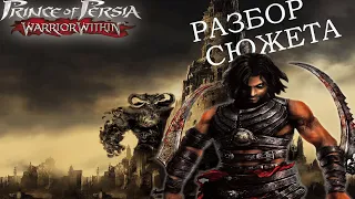 Сюжет игры ᐅ Prince of Persia warrior within ᐅ Принц Персии схватка с судьбой  !!!