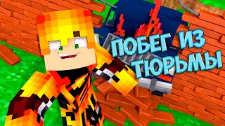 КАК СБЕЖАТЬ ИЗ ТЮРЬМЫ В МАЙНКРАФТ 100% ТРОЛЛИНГ MINECRAFT ЛОВУШКА