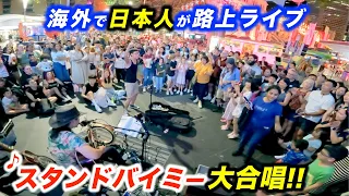 【感動の路上ライブ】スタンドバイミーで鳴りやまない拍手...!?日本人ストリートミュージシャンと観客が大合唱！【海外】