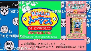 【コメ付きRTA】きかんしゃトーマス ソドーとうのなかまたち any% 11分59秒【人面機関車】