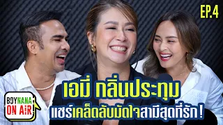 BOYNANA ON AIR EP.4 | นางเอกสายดื่ม "เอมี่ กลิ่นประทุม" แชร์เคล็ดลับมัดใจสามีสุดที่รัก!