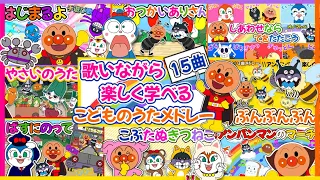 【アンパンマン⭐️歌いながら楽しく学べる🌈15曲メドレー】色数字＊手遊び＊体操＊オノマトペ　おかあさんといっしょ|アンパンマン　おもちゃ　子供　アニメ　最新作　歌　童謡