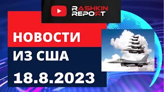 НОВОСТИ ИЗ США: F16 передадут Украине, саммит США/Южной Кореи/Японии, пожары на Гавайах, суды трампа