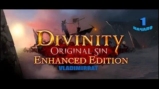 Прохождение Divinity Original Sin - Enhanced Edition( переиздание) Начало.режим Доблесть.#1