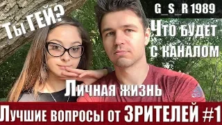 Glafi Blog - Кто такой GSR1989. Ответы на лучшие вопросы зрителей #1