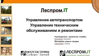 Леспром.IT: Управление техническим обслуживанием и ремонтами; управление автотранспортом