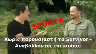 Survivor spoiler: Χωρίς παρουσιαστή το Survivor - Αναβάλλονται επεισόδια;