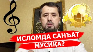 Исломда санъат ва мусиқа