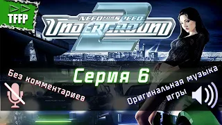 Серия #6 |без комментариев| прохождение ►► Need for Speed: Underground 2