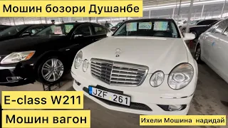 Мошинбозори Душанбе факат нархои           Mercedes’ Benz E class w211