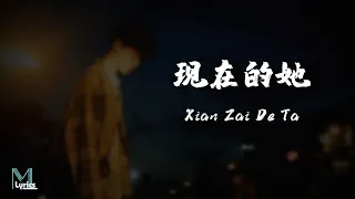Liu Da Zhuang (刘大壮) – Xian Zai De Ta (现在的她) Lyrics 歌词 Pinyin/English Translation (動態歌詞)